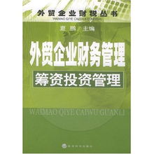 外贸企业财务管理 筹资投资管理 外贸企业财税丛书 外贸企业财税丛书